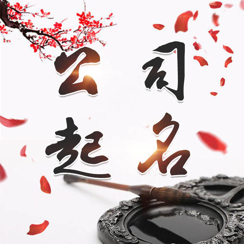 杨陵公司起名_找田馥连起名