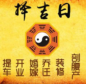 杨陵择吉日
