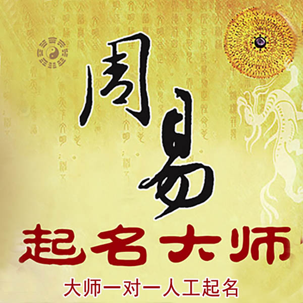 杨陵起名大师 杨陵大师起名 找田大师 41年起名经验