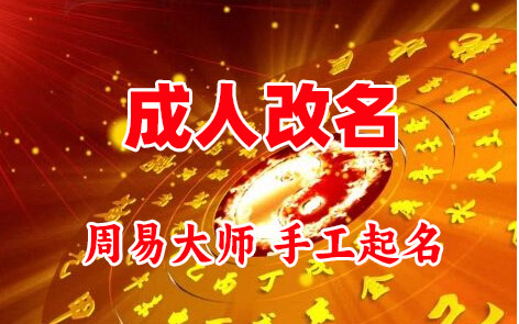 杨陵成人改名-找大师一对一改名先分析后改名